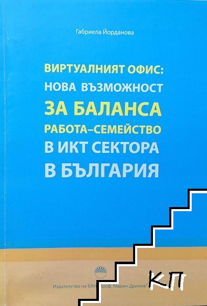 Виртуалният офис - нова възможност за баланса работа - семейство в ИКТ сектора в България