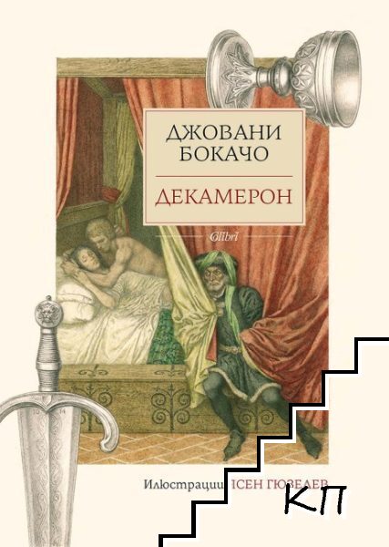 Декамерон