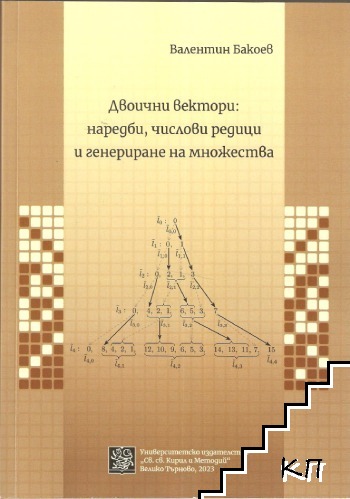Двоични вектори: наредби, числови редици и генериране на множества
