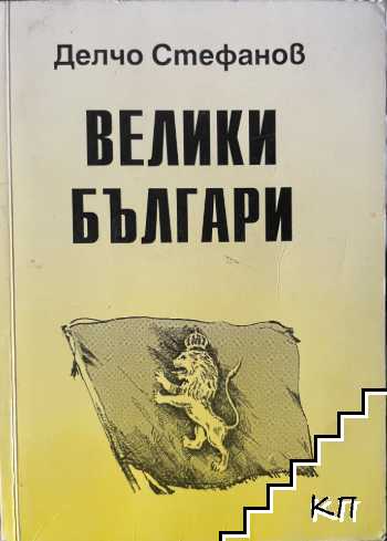 Велики българи