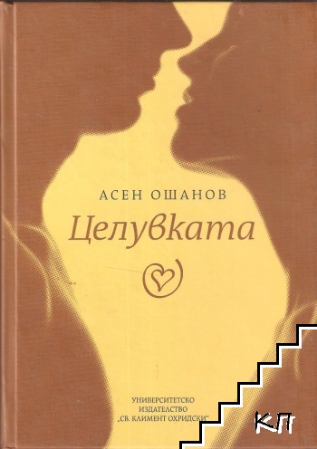 Целувката