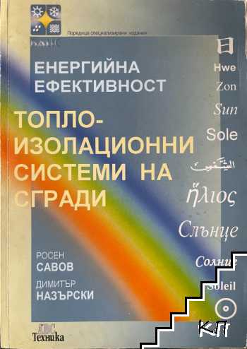 Енергийна ефективност. Топлоизолационни системи на сгради