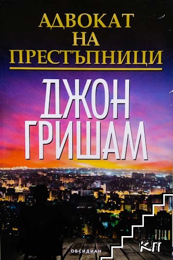 Адвокат на престъпници