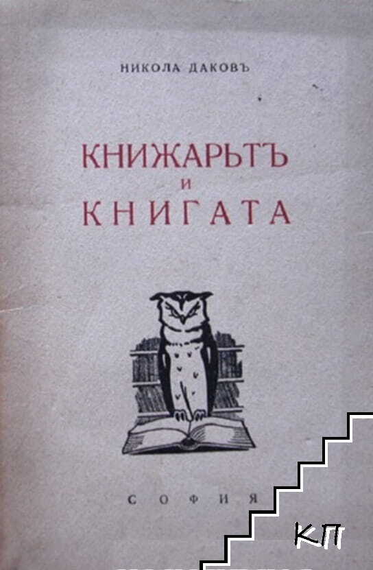 Книжарьтъ и книгата