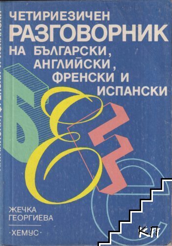 Четириезичен разговорник на български, английски, френски и испански Четириезичен разговорник на български, английски, френски и испански