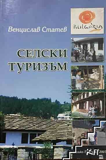Селски туризъм