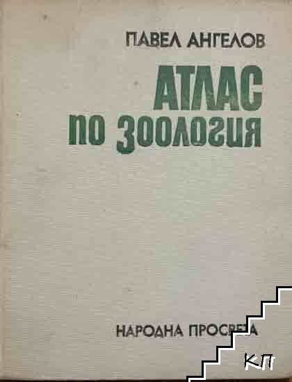Атлас по зоология
