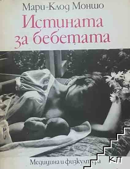 Истината за бебетата Истината за бебетата