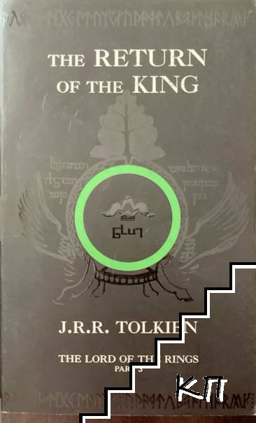 The return of the king