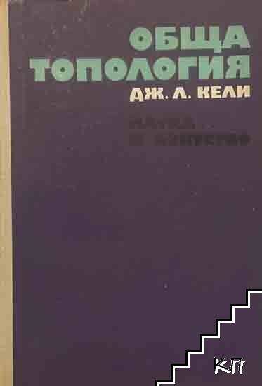 Обща топология Обща топология