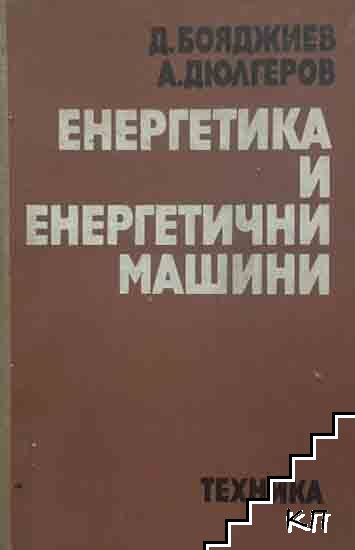 Енергетика и енергетични машини