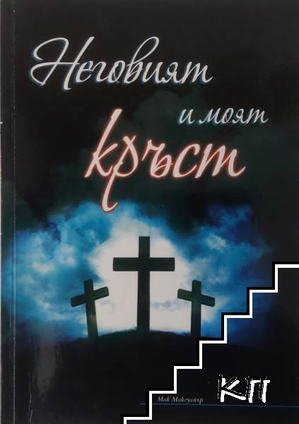 Неговият и моят кръст