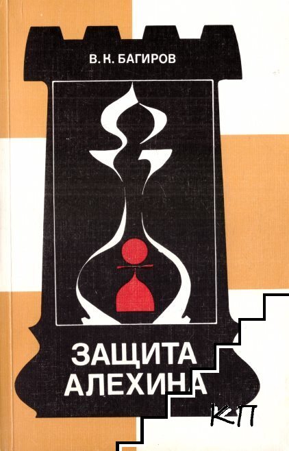 Защита Алехина