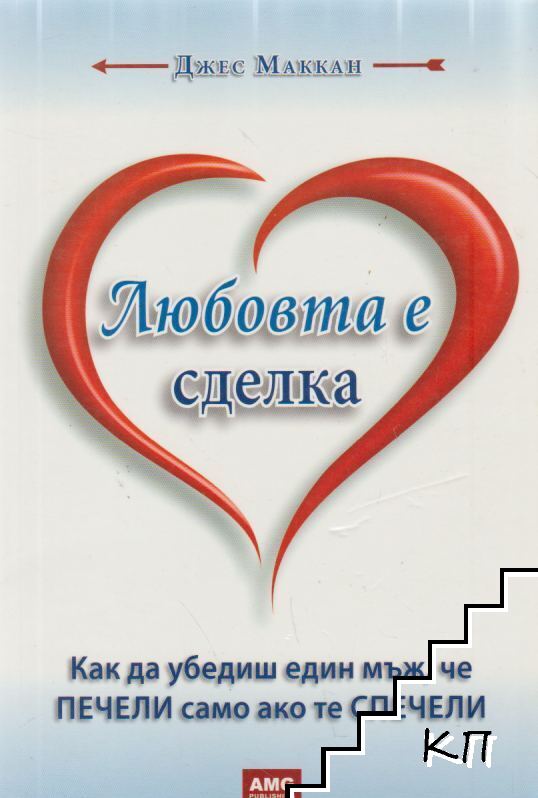 Любовта е сделка