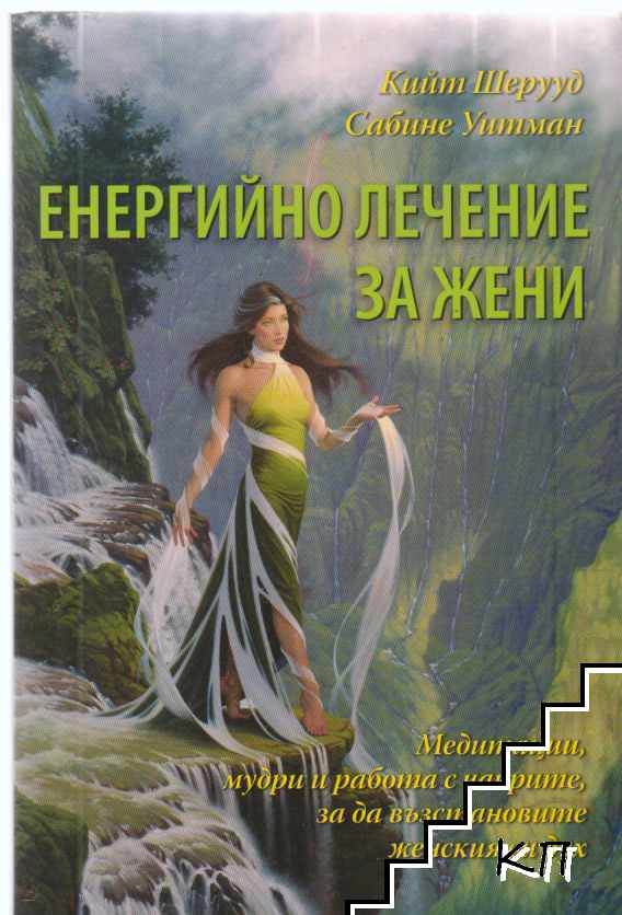 Енергийно лечение за жени