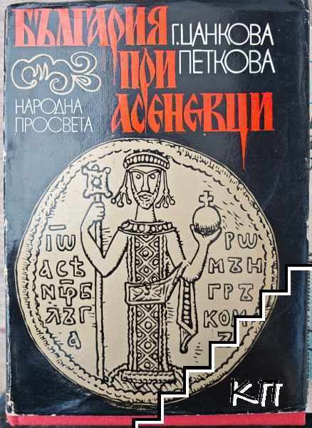 България при Асеневци