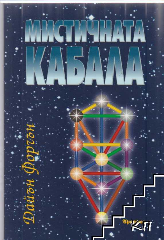 Мистичната кабала