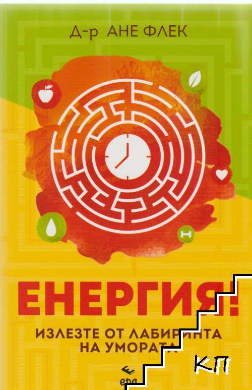 Енергия!