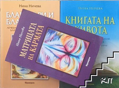 Благодари и благослови / Книгата на живота / Матрицата на кармата