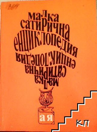 Малка сатирична енциклопедия А-Я