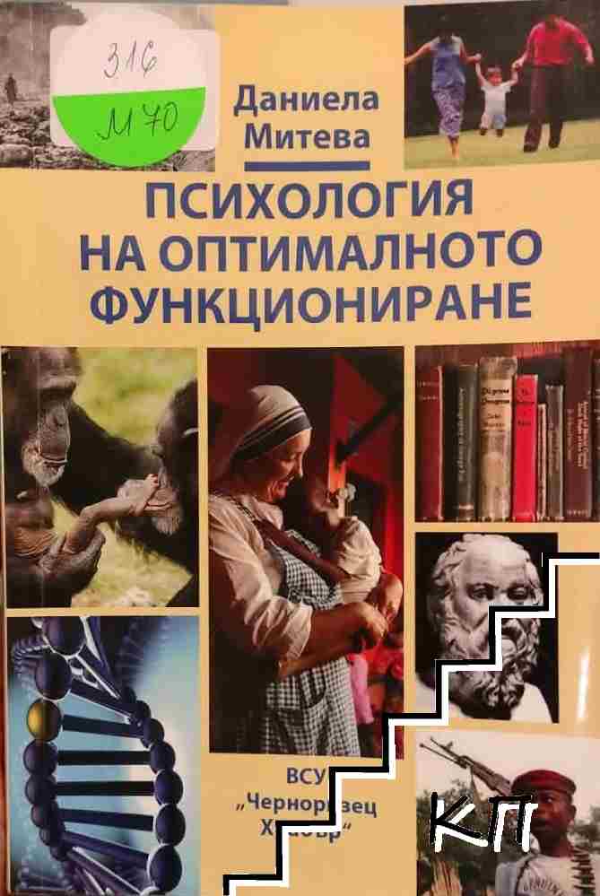 Психология на оптималното функциониране