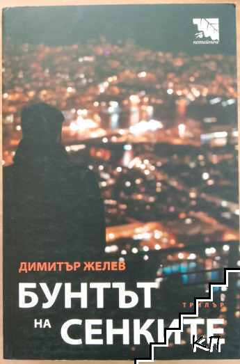 Бунтът на сенките