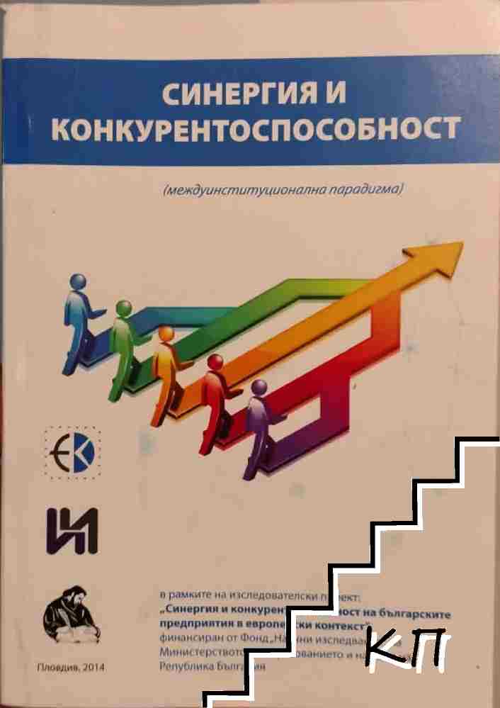 Синергия и конкурентоспособност