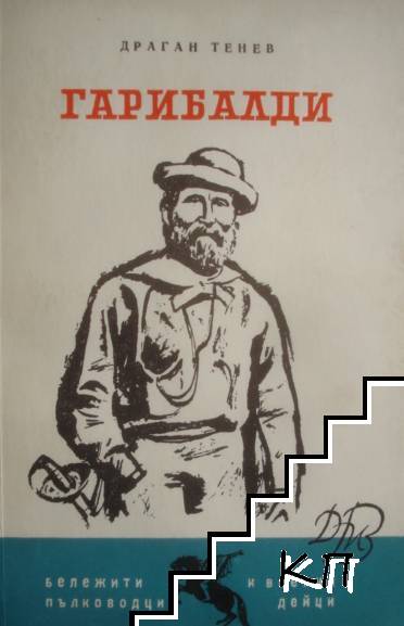 Гарибалди