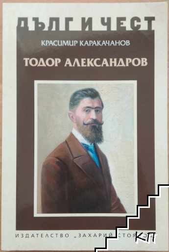 Дълг и чест: Тодор Александров