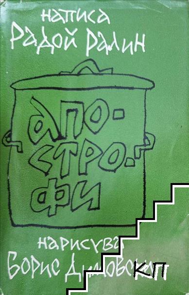 Апострофи