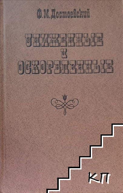Униженные и оскорбленные