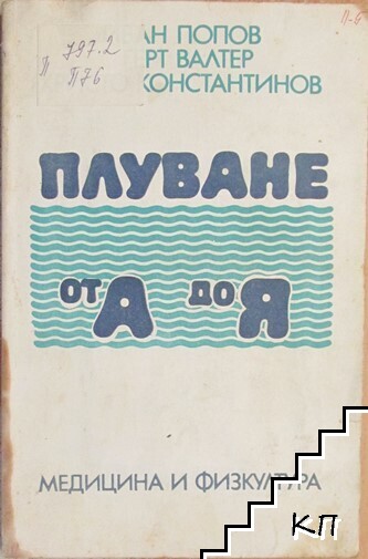 Плуване от А до Я
