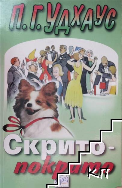 Скрито-покрито