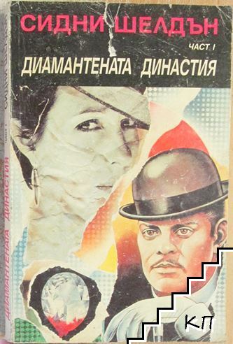 Диамантената династия. Част 1