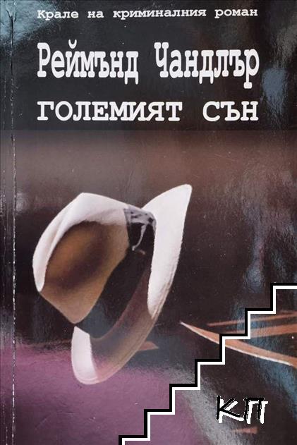 Големият сън