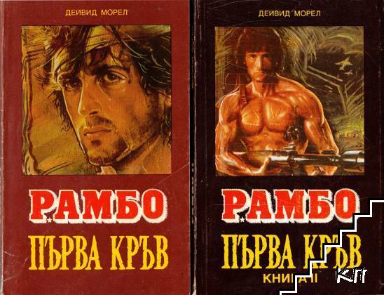 Рамбо. Първа кръв. Книга 1-2