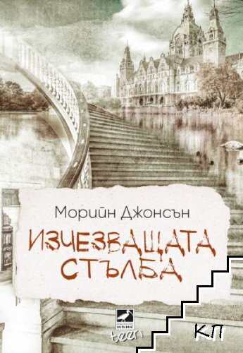 Изчезващата стълба