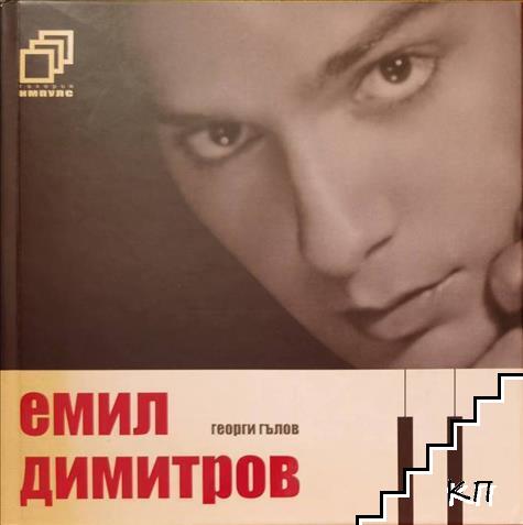 Емил Димитров