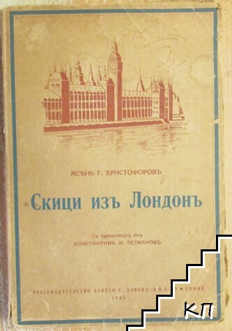 Скици изъ Лондонъ