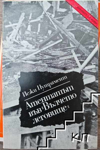 Атентатът във "Вълчето леговище"