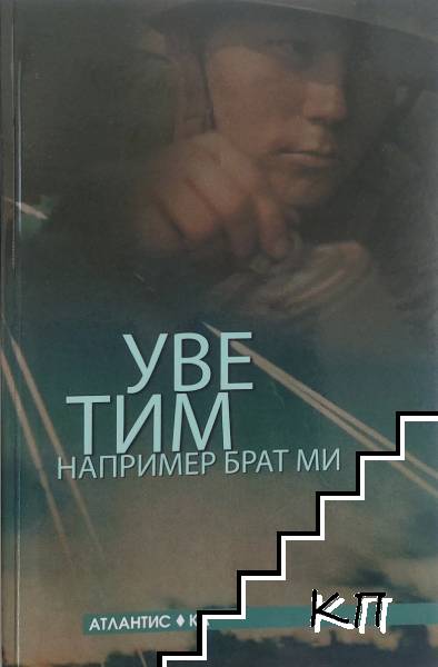Например брат ми