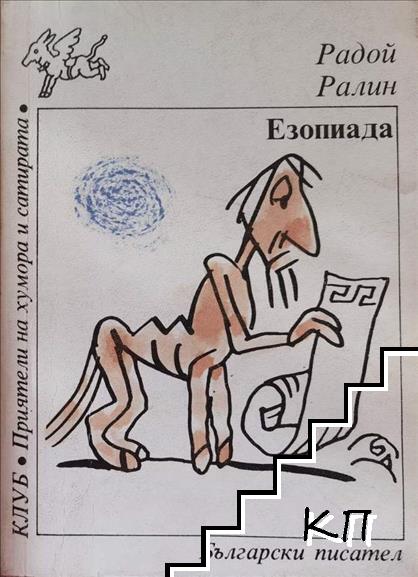 Радой Ралин