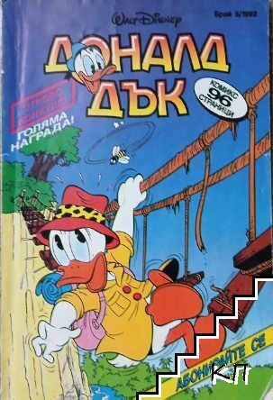 Доналд Дък. Бр. 5 / 1992