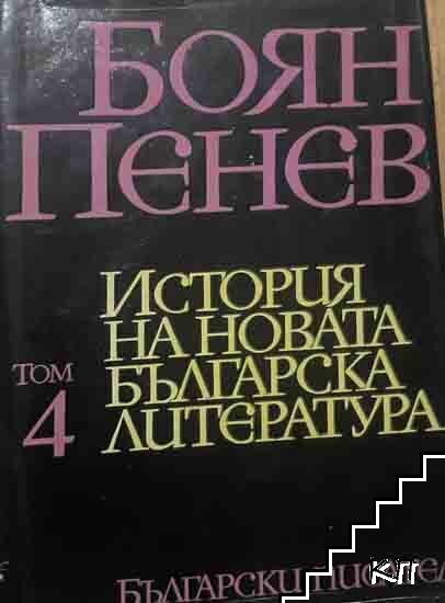 История на новата българска литература. Том 4