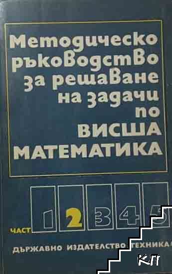 Методическо ръководство за решаване на задачи по висша математика. Част 2 Методическо ръководство за решаване на задачи по висша математика. Част 2