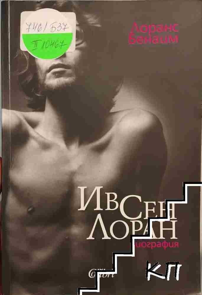 Ив Сен Лоран