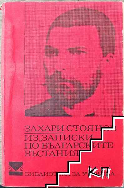 Из "Записки по българските въстания"