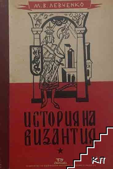 История на Византия
