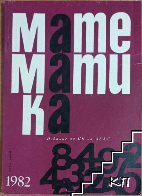 Математика. Бр. 5 / 1982