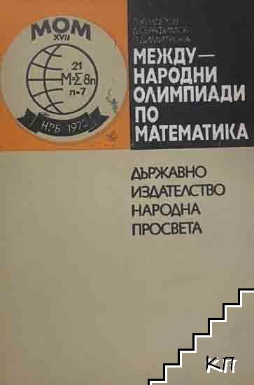 Международни олимпиади по математика